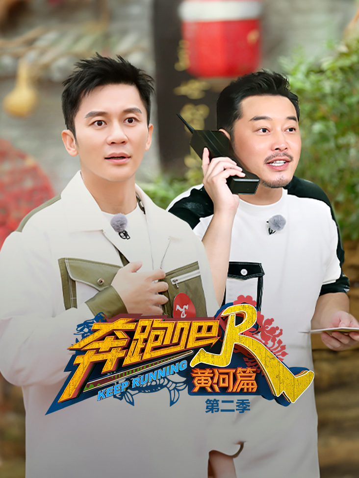 奔跑吧黄河篇 第二季