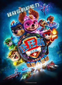 汪汪队立大功大电影2：超能大冒险
