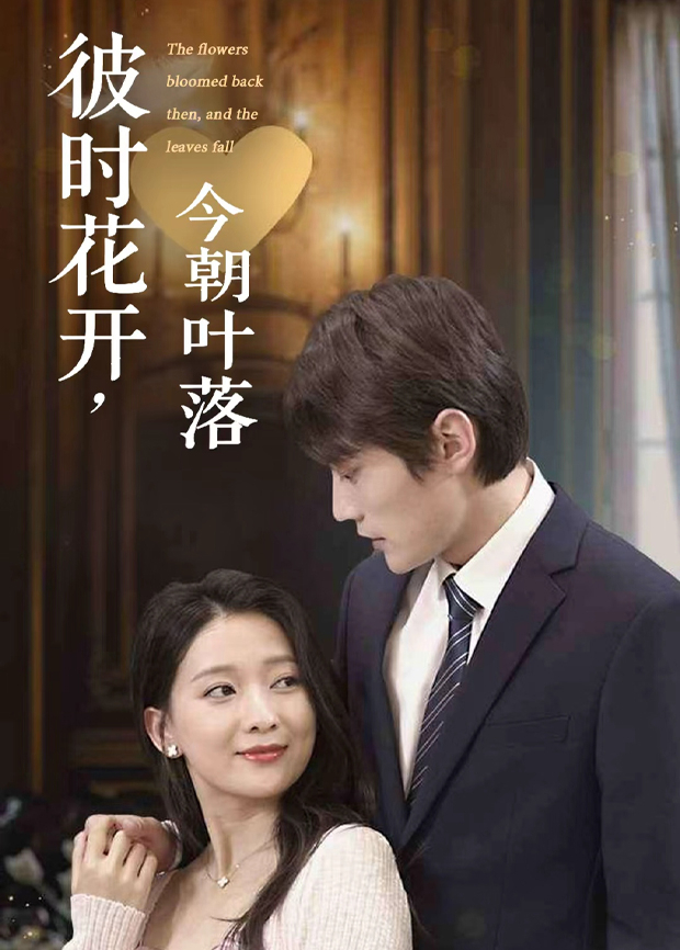 彼时花开，今朝叶落