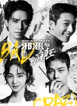 邪恶与疯狂 普通话