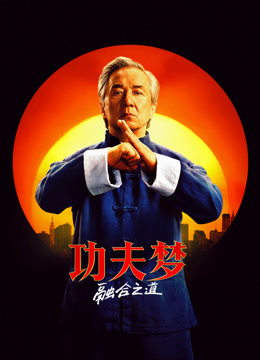 功夫梦：融合之道 普通话