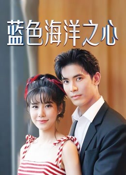 蓝色海洋之心 普通话