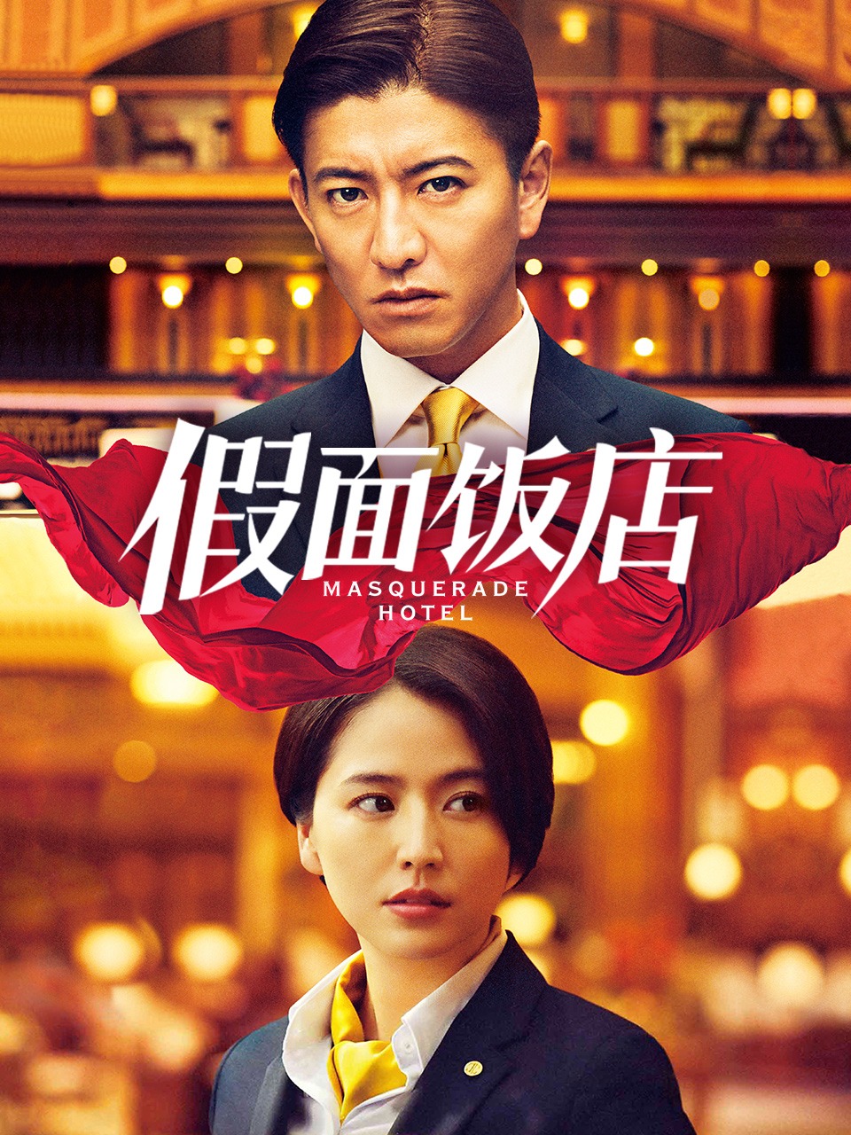 假面饭店