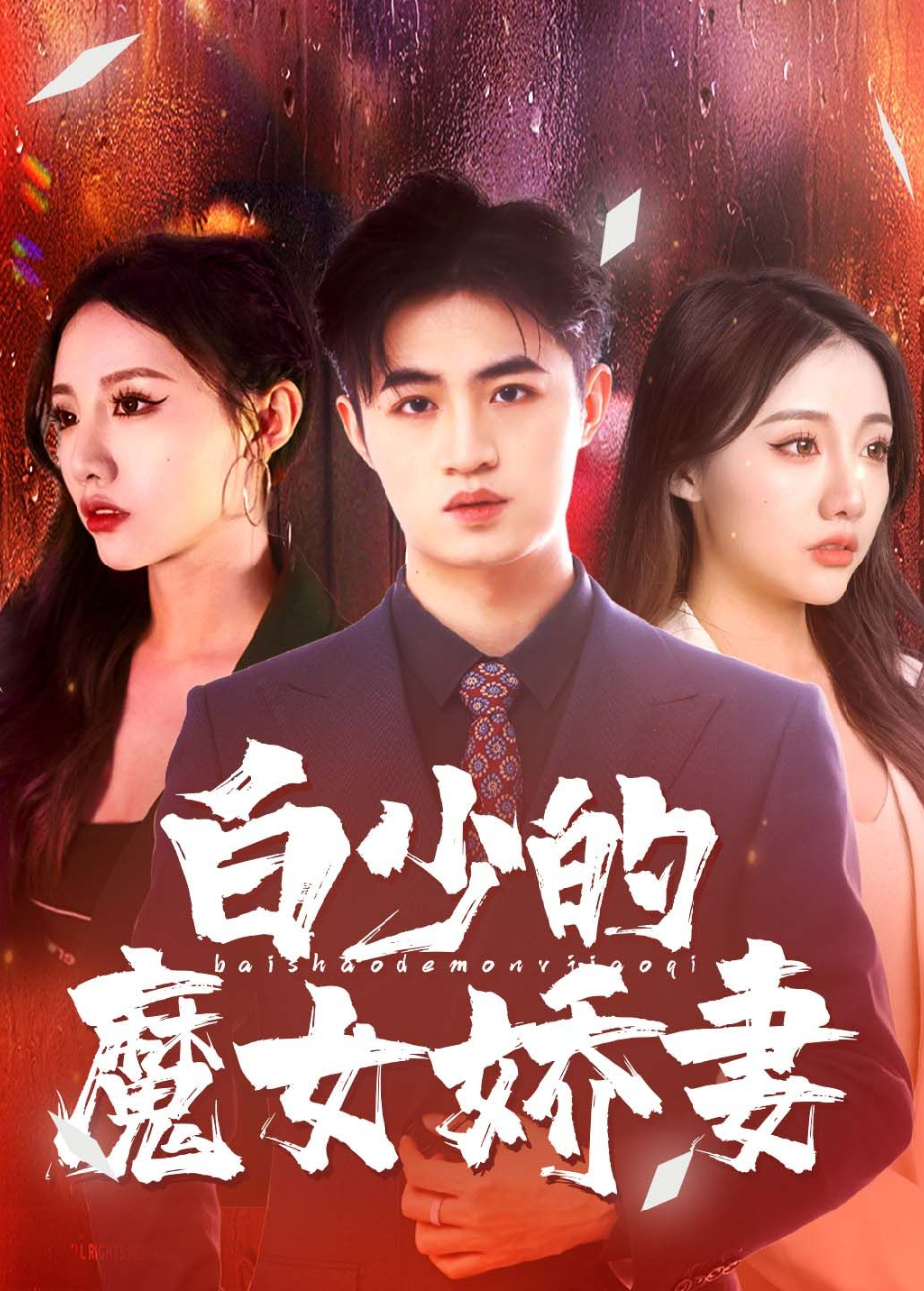 白少的魔女娇妻