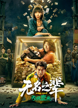 无名之辈：否极泰来