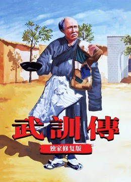 武训传（独家修复版）