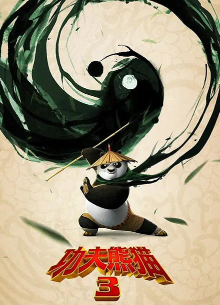 功夫熊猫3 普通话