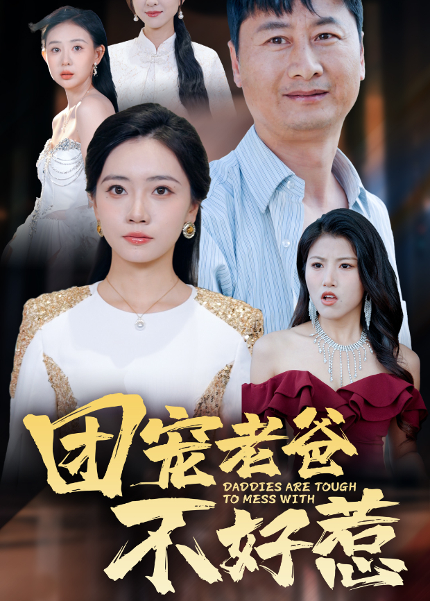 团宠老爸不好惹