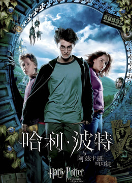 哈利波特3：阿兹卡班的囚徒