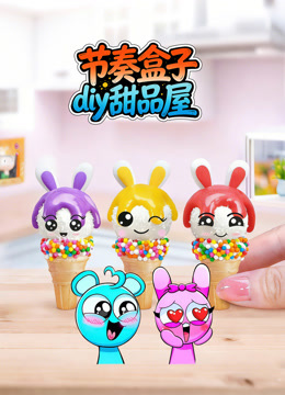 节奏盒子diy甜品屋