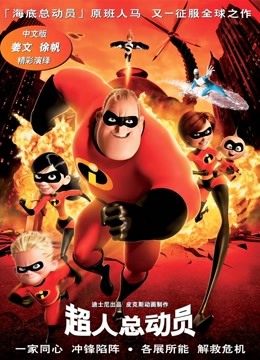 超人总动员 普通话