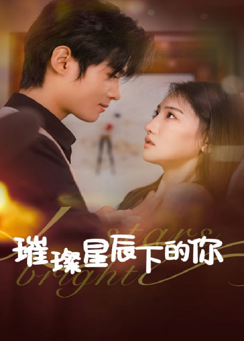 璀璨星辰下的你