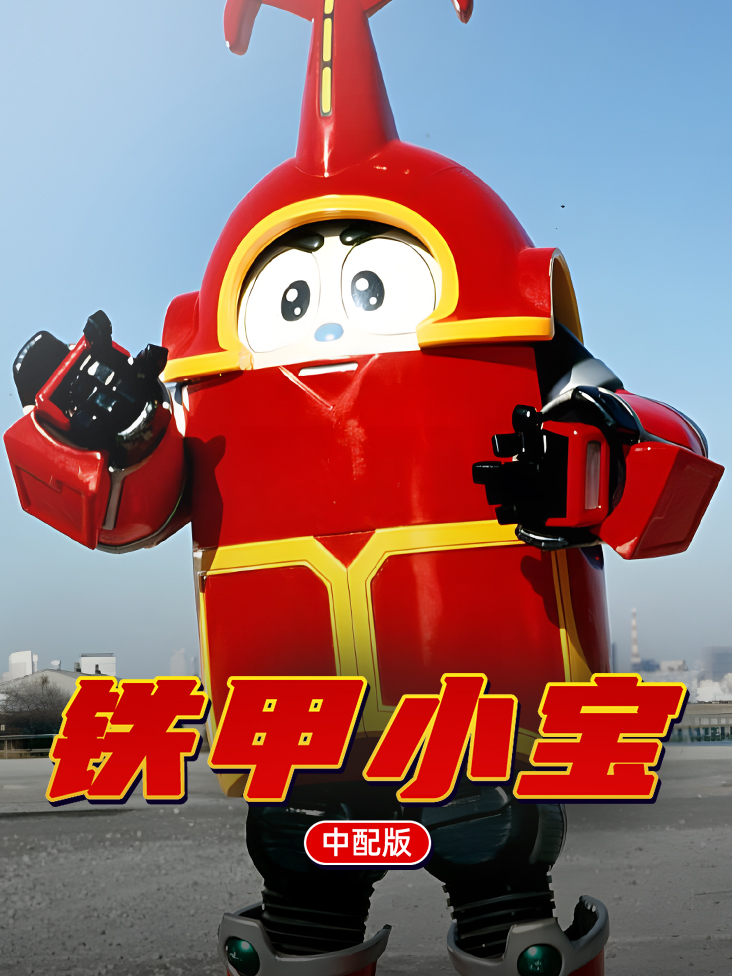 铁甲小宝 中配版