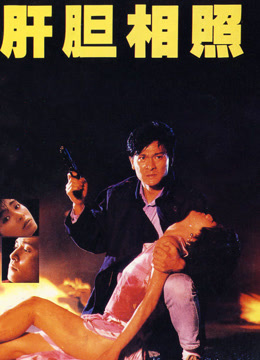 肝胆相照 粤语版