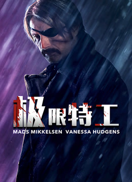 极限特工 普通话
