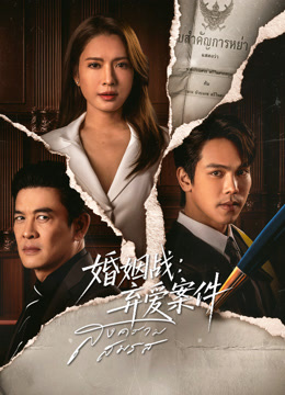 婚姻战：弃爱案件