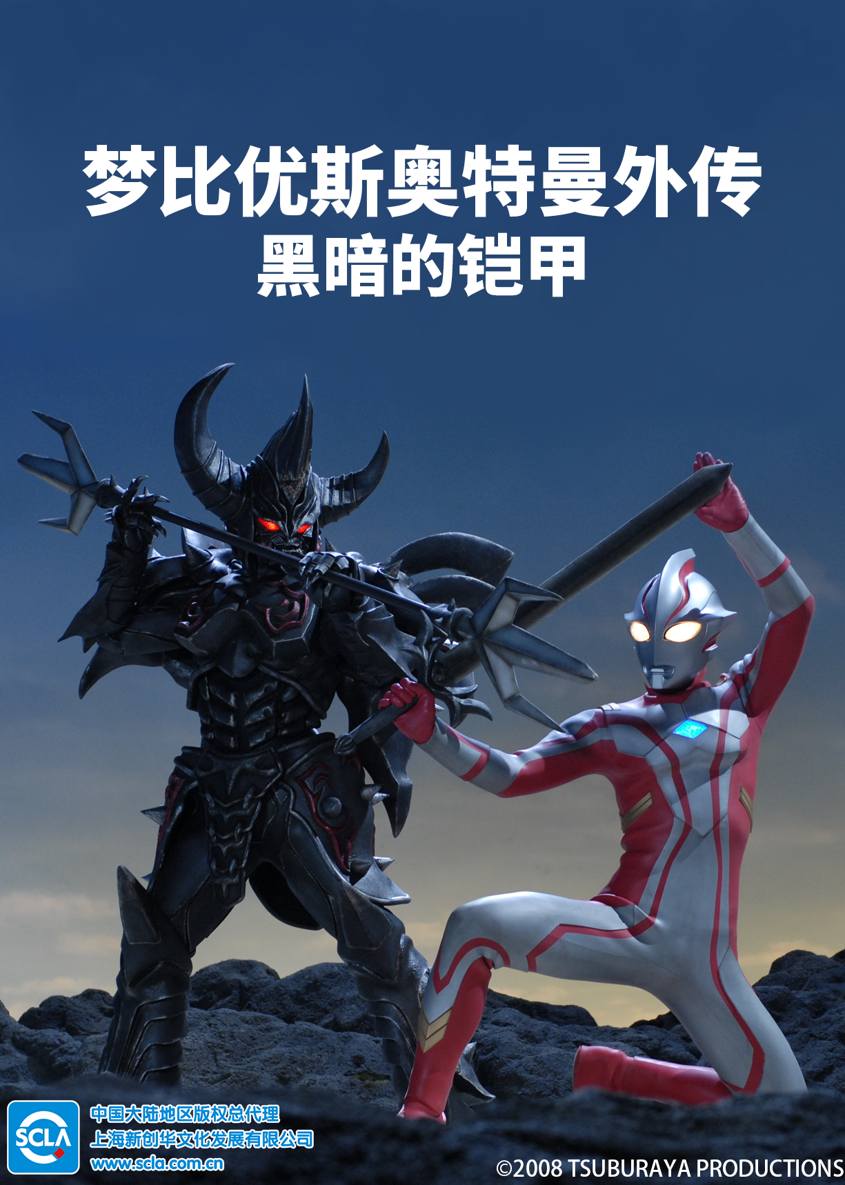 梦比优斯奥特曼外传 黑暗的铠甲 普通话