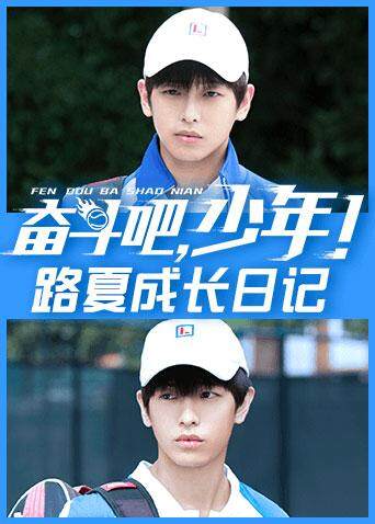 奋斗吧，少年！ 路夏成长日记