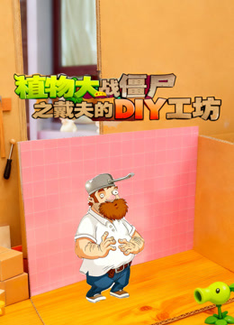 植物大战僵尸之戴夫的DIY工坊
