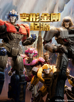 变形金刚：起源 普通话