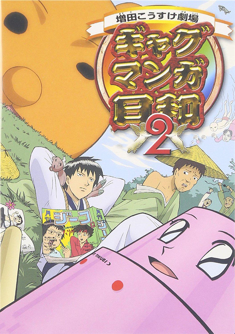 搞笑漫画日和 第二季