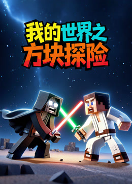 我的世界之方块探险