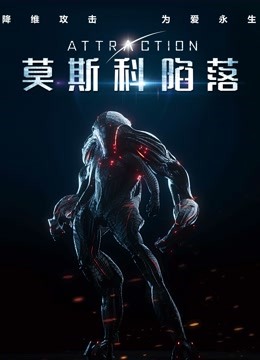 莫斯科陷落 普通话