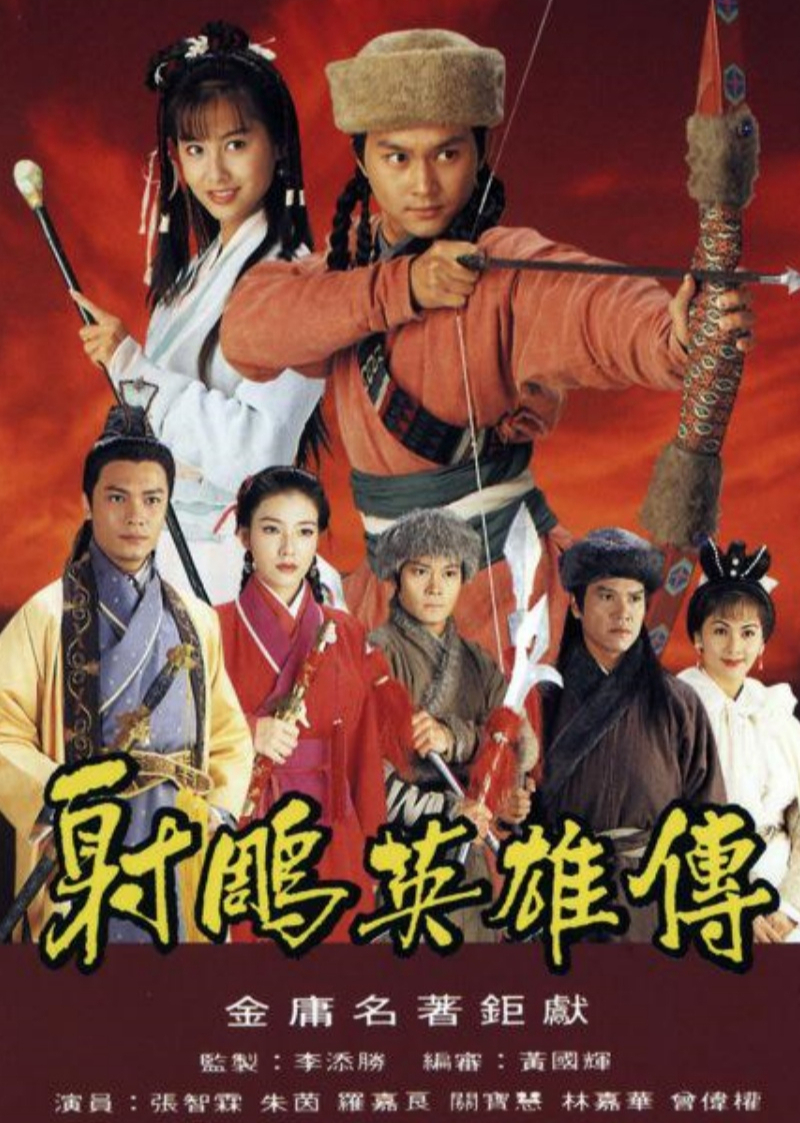 射雕英雄传 普通话