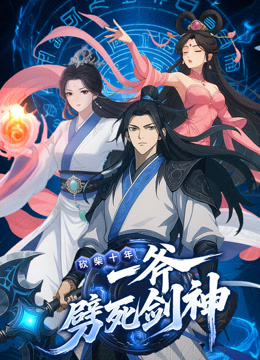 砍柴十年，一斧劈死剑神 动态漫画