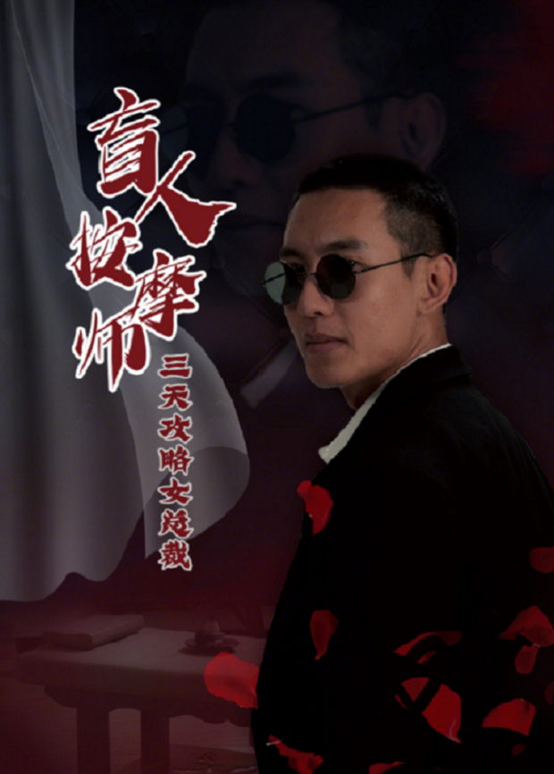 盲人按摩师三天攻略女总裁