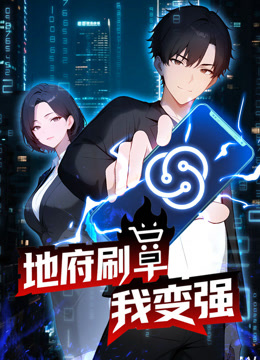 地府刷单我变强 动态漫画