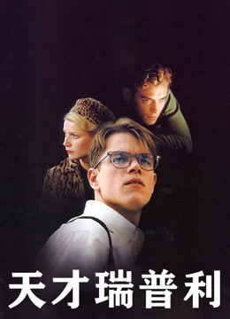 天才瑞普利 普通话