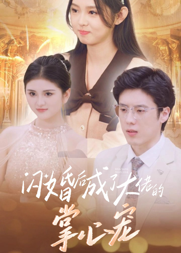 闪婚后成了大佬的掌心宠