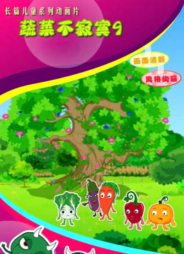 蔬菜不寂寞 第九季