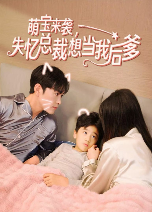 萌宝来袭，失忆总裁想当我后爹