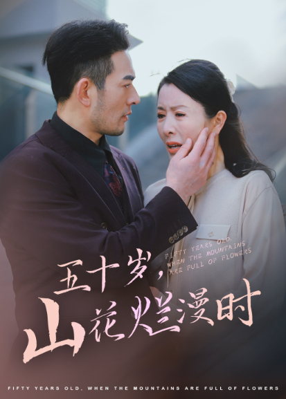 五十岁，山花烂漫时