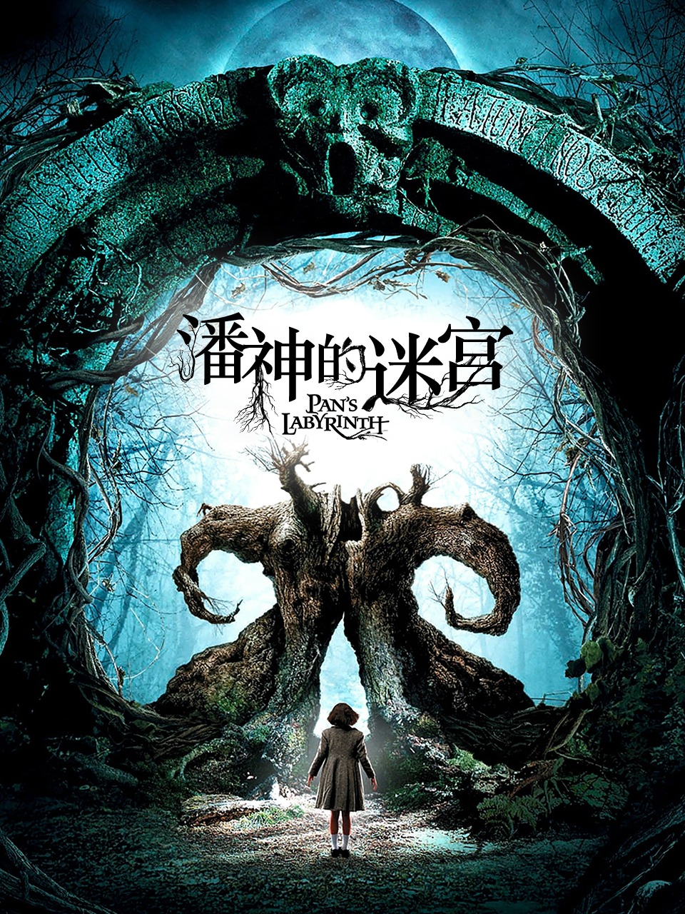 潘神的迷宫