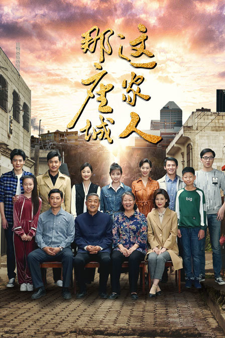 那座城这家人 DVD版