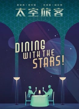 太空旅客 普通话