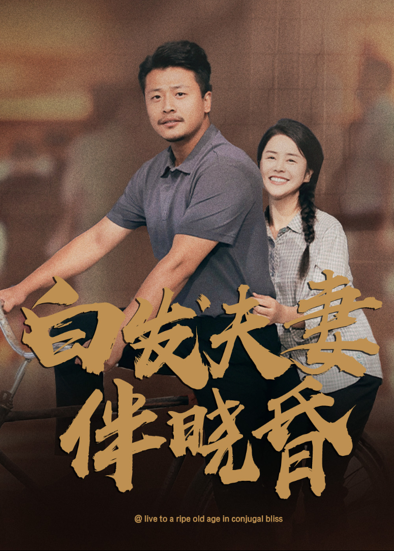 白发夫妻伴晓昏