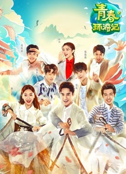 青春环游记 第一季