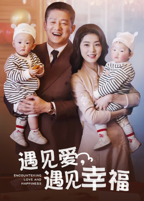 遇见爱，遇见幸福