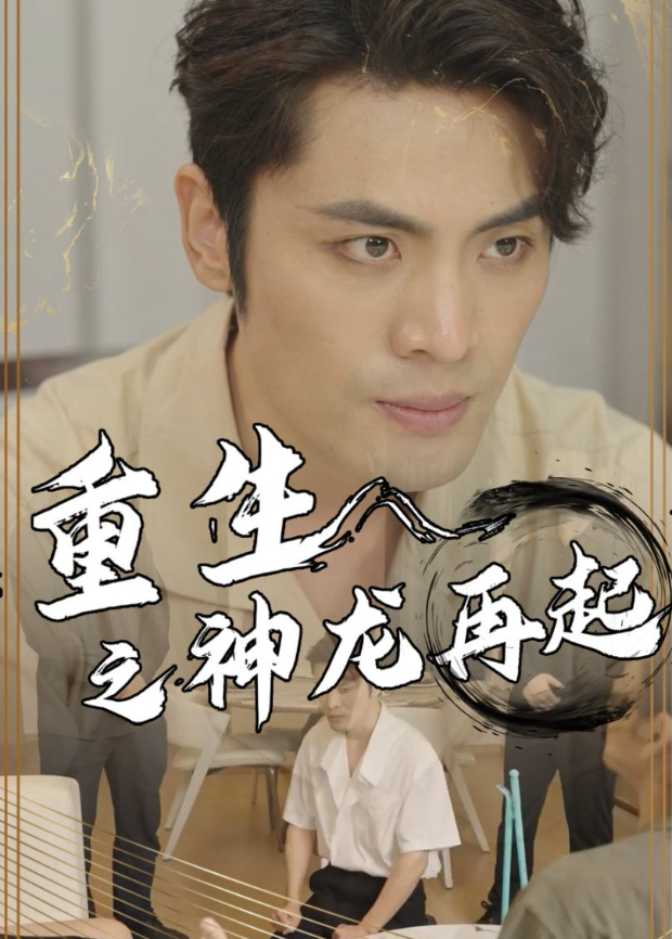 重生之神龙再起