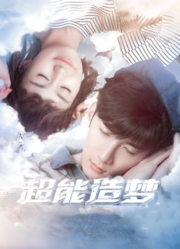 超能造梦 第一季