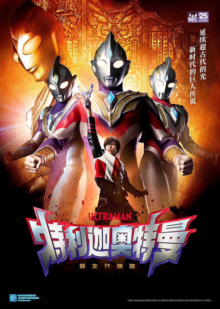 特利迦奥特曼 普通话