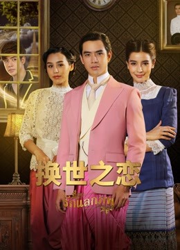 换世之恋 普通话