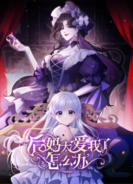 后妈太爱我了怎么办 动态漫画