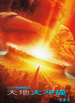 天地大冲撞 普通话