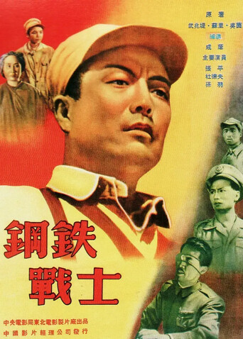 钢铁战士
