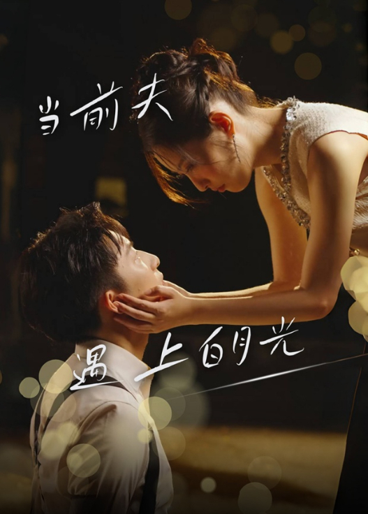 当前夫遇上白月光